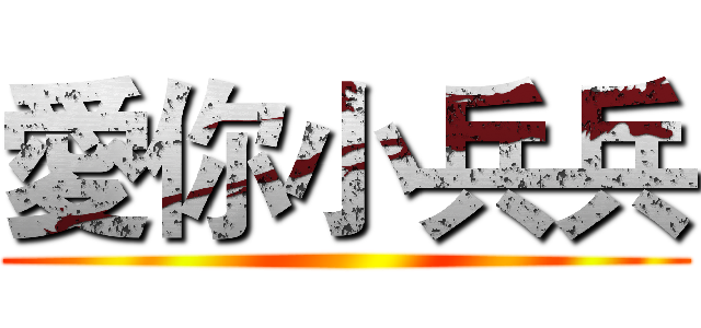 愛你小兵兵 ()
