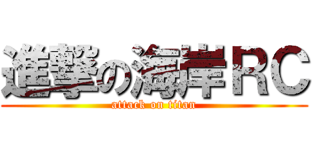 進撃の海岸ＲＣ (attack on titan)