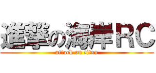 進撃の海岸ＲＣ (attack on titan)