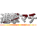 進撃マチ (attack on machi)