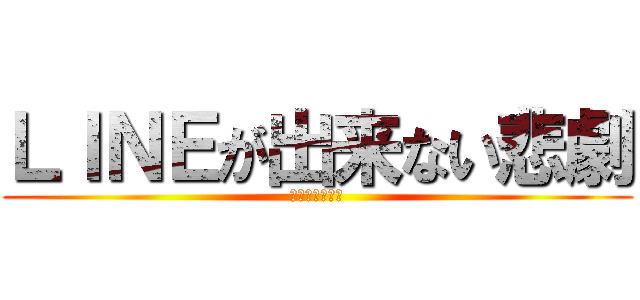 ＬＩＮＥが出来ない悲劇 (期末勉強悲しい)