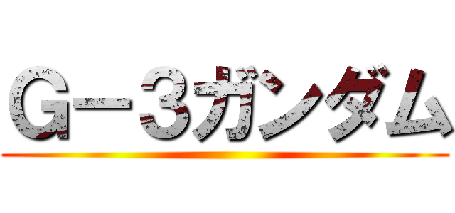 Ｇ－３ガンダム ()