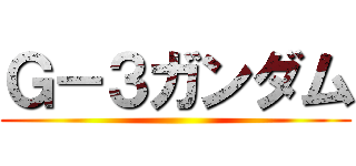 Ｇ－３ガンダム ()