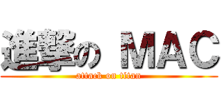 進撃の ＭＡＣ (attack on titan)