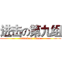 进击の第九组 (attack on titan)