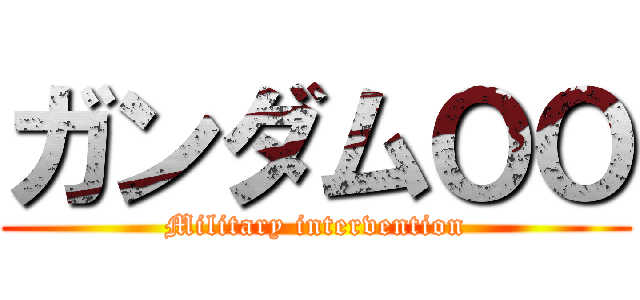 ガンダムＯＯ (Military intervention)
