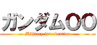 ガンダムＯＯ (Military intervention)