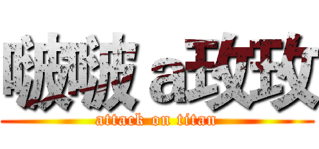 啵啵ａ玫玫 (attack on titan)