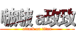 啵啵ａ玫玫 (attack on titan)