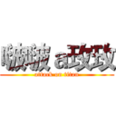 啵啵ａ玫玫 (attack on titan)