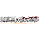 新真夏の夜の淫夢 (みたけりゃ…みせてやるよ！)