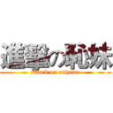 進擊の恥妹 (attack on ashame)
