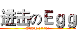 进击のＥｇｇ (attack on 漫部落)