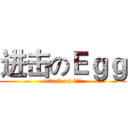 进击のＥｇｇ (attack on 漫部落)