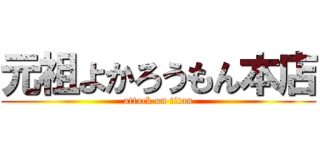 元祖よかろうもん本店 (attack on titan)