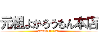 元祖よかろうもん本店 (attack on titan)