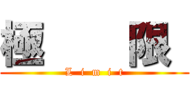 極    限  (L  i  m  i  t)