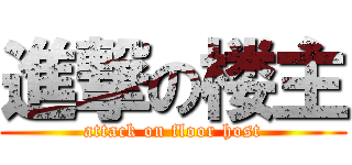 進撃の楼主 (attack on floor host)