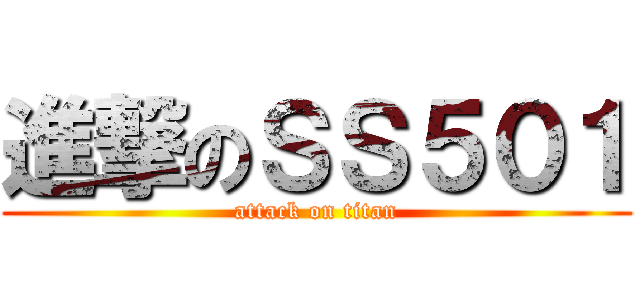 進撃のＳＳ５０１ (attack on titan)