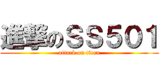 進撃のＳＳ５０１ (attack on titan)