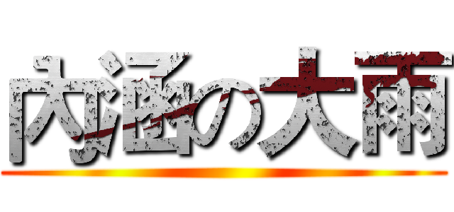 內涵の大雨 ()