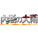 內涵の大雨 ()