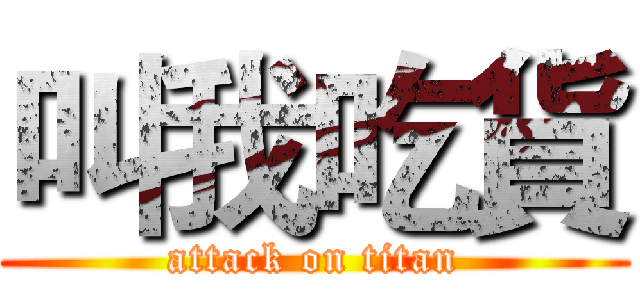 叫我吃貨 (attack on titan)