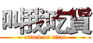 叫我吃貨 (attack on titan)