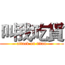 叫我吃貨 (attack on titan)