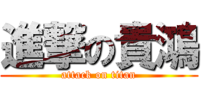 進撃の貴鴻 (attack on titan)