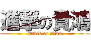 進撃の貴鴻 (attack on titan)
