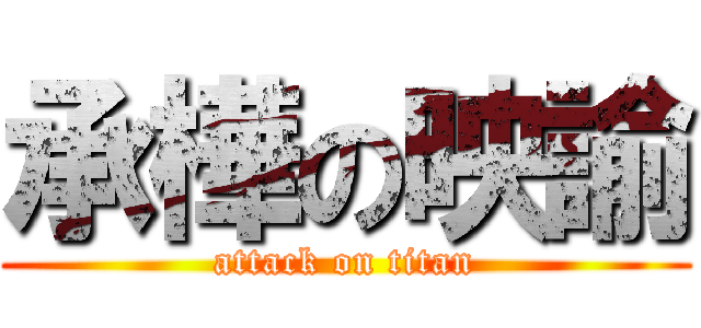 承樺の映諭 (attack on titan)