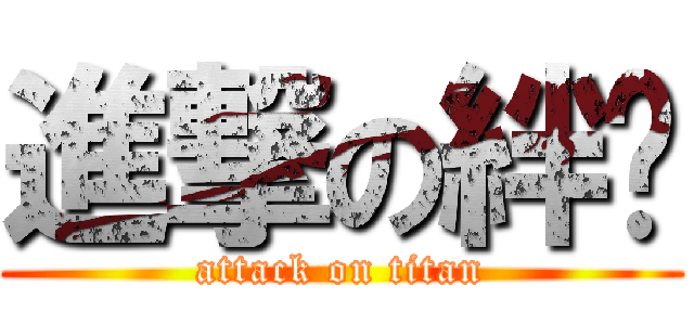 進撃の絆🚪 (attack on titan)