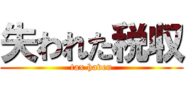 失われた税収 (tax haven)