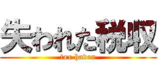 失われた税収 (tax haven)