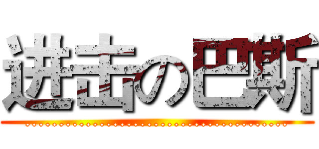 进击の巴斯 (.......................................)