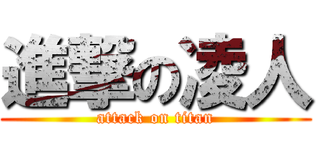 進撃の凌人 (attack on titan)