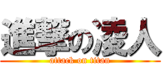 進撃の凌人 (attack on titan)