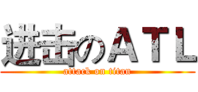进击のＡＴＬ (attack on titan)