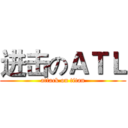 进击のＡＴＬ (attack on titan)