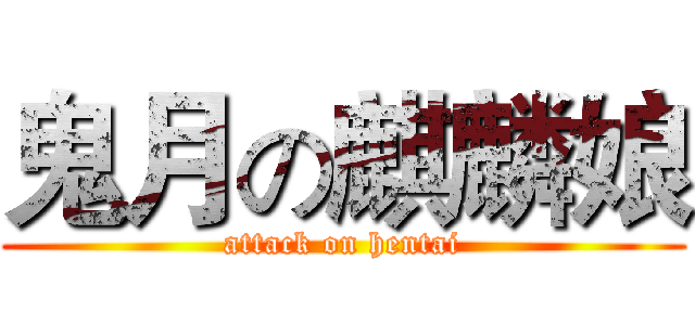 鬼月の麒麟娘 (attack on hentai)