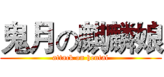 鬼月の麒麟娘 (attack on hentai)