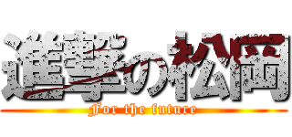進撃の松岡 (For the future)