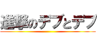 進撃のデブとデブ ()