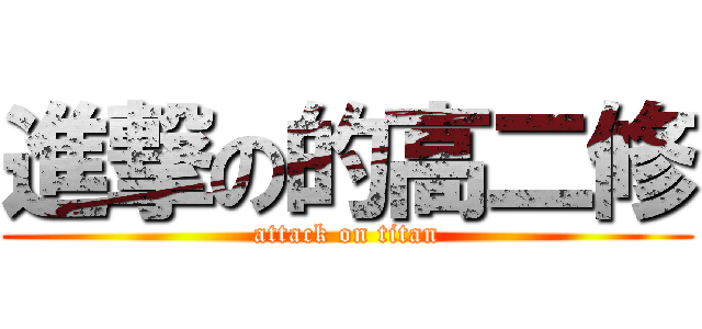 進撃の的高二修 (attack on titan)