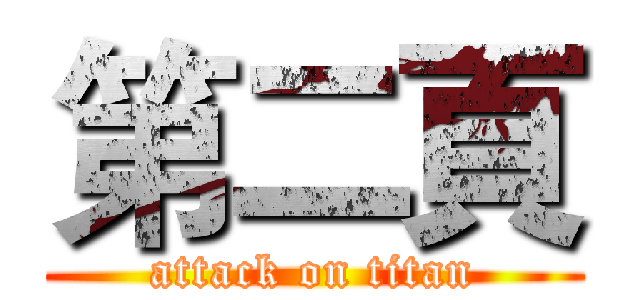 第二頁 (attack on titan)