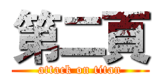 第二頁 (attack on titan)