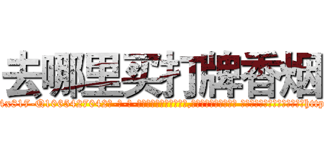 去哪里买打牌香烟 (去哪里买打牌香烟【电-话151x68344x817-Q1065427042元-吉-药-业】我们做的是长期生意,靠的是老客户长期支持 去哪里买打牌香烟在发表了一篇http://sngk.net/mjzjeX

参考消息网我们做的是长期生意,靠的是老客户长期支持也许我们早该意识到，就连鲍勃·霍斯金斯（金球奖戏剧类电影男主角 
)