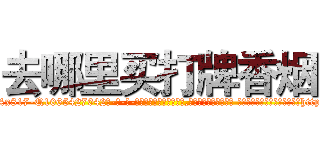 去哪里买打牌香烟 (去哪里买打牌香烟【电-话151x68344x817-Q1065427042元-吉-药-业】我们做的是长期生意,靠的是老客户长期支持 去哪里买打牌香烟在发表了一篇http://sngk.net/mjzjeX

参考消息网我们做的是长期生意,靠的是老客户长期支持也许我们早该意识到，就连鲍勃·霍斯金斯（金球奖戏剧类电影男主角 
)
