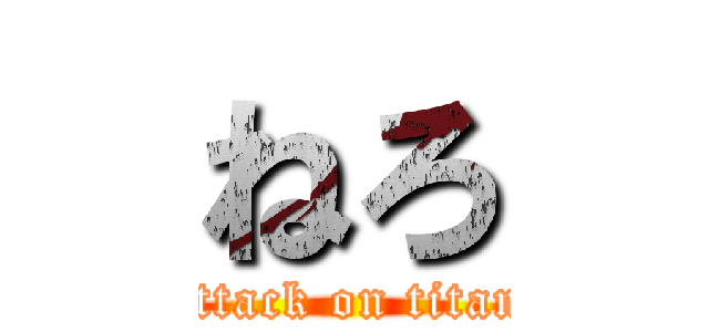 ねろ (attack on titan)